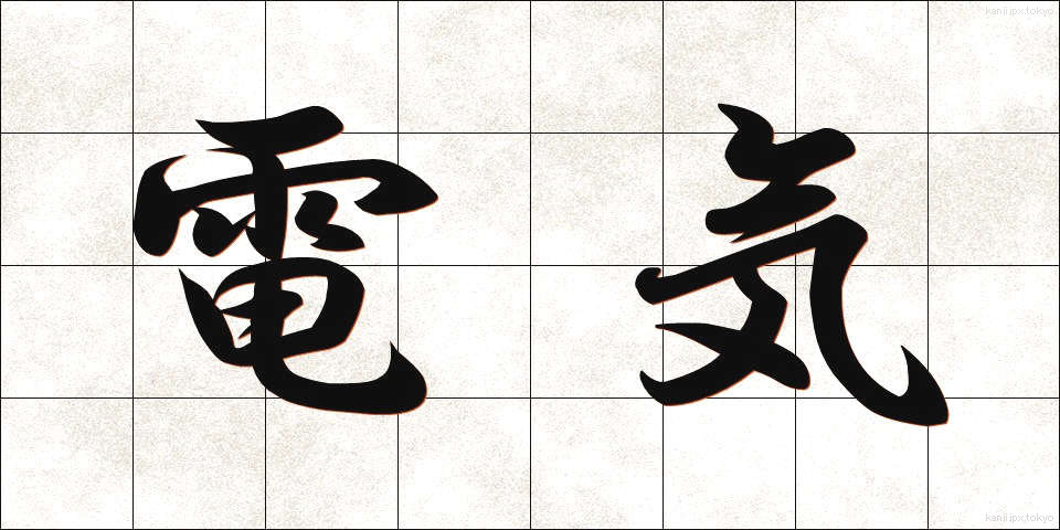 電気 (でんき)