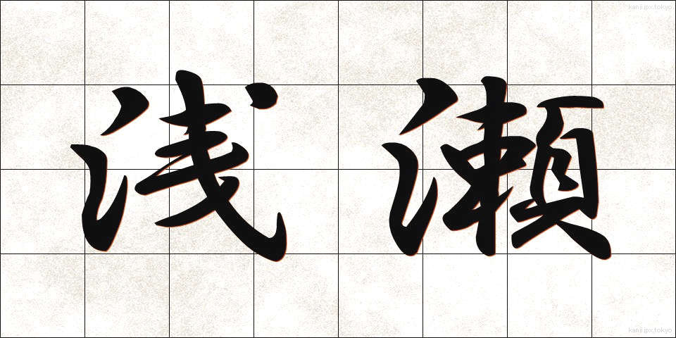 浅瀬 (あさせ)