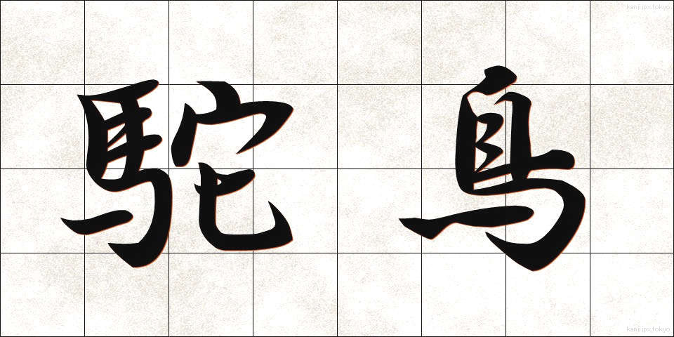 駝鳥 (だちょう)
