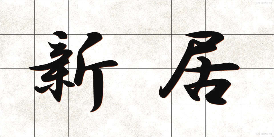 新居 (しんきょ)