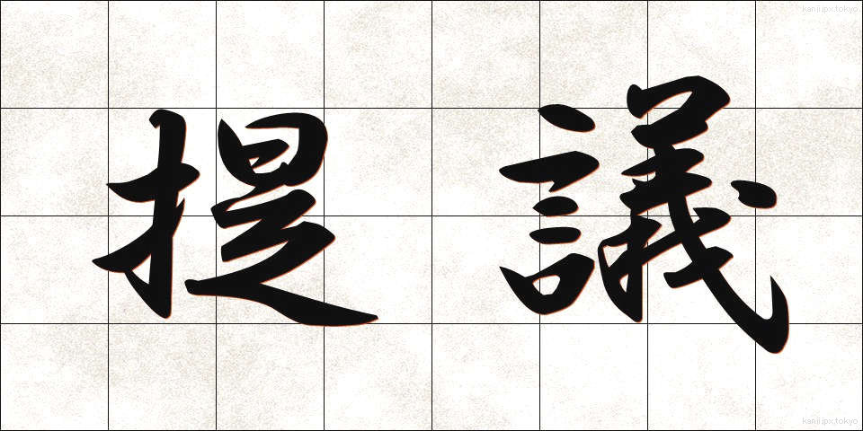提議 (ていぎ)