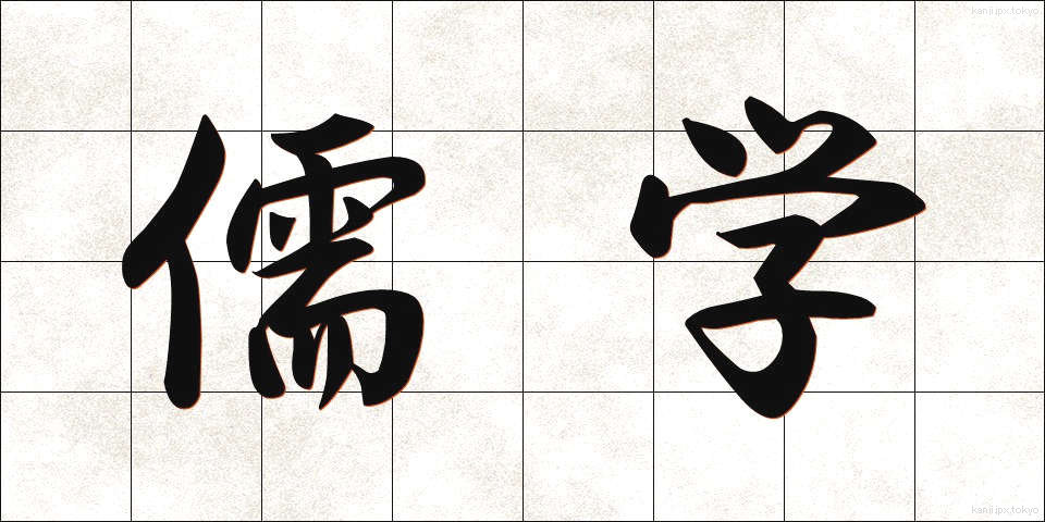 儒学 (じゅがく)