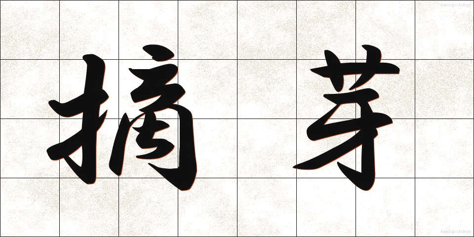 摘芽 (てきが)