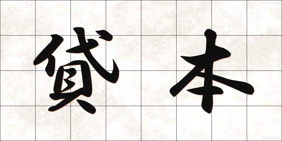 貸本 (かしほん)