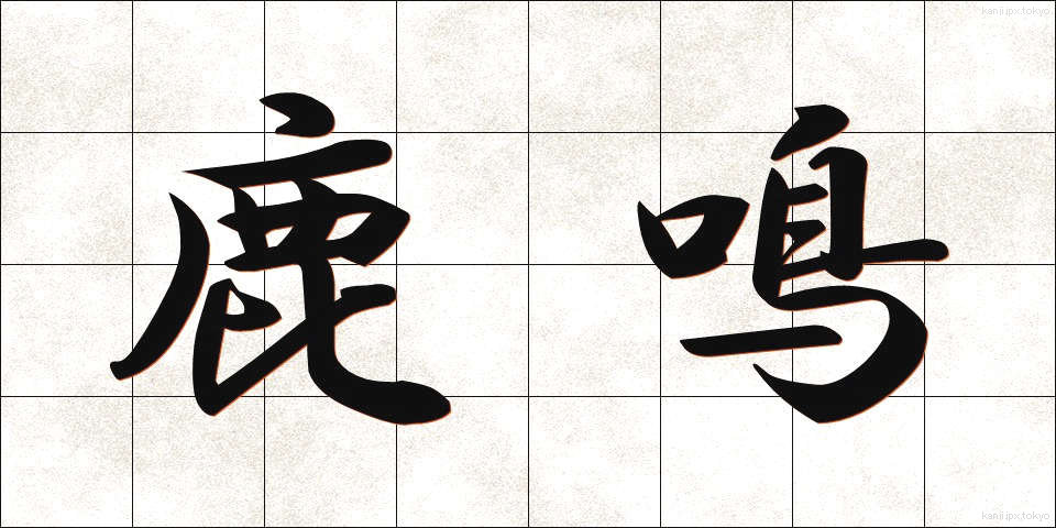 鹿鳴 (ろくめい)