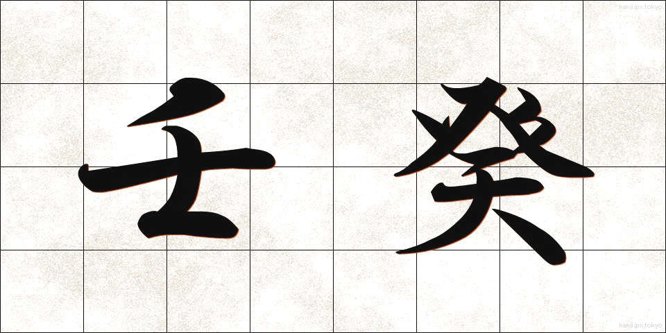 壬癸 (じんき)