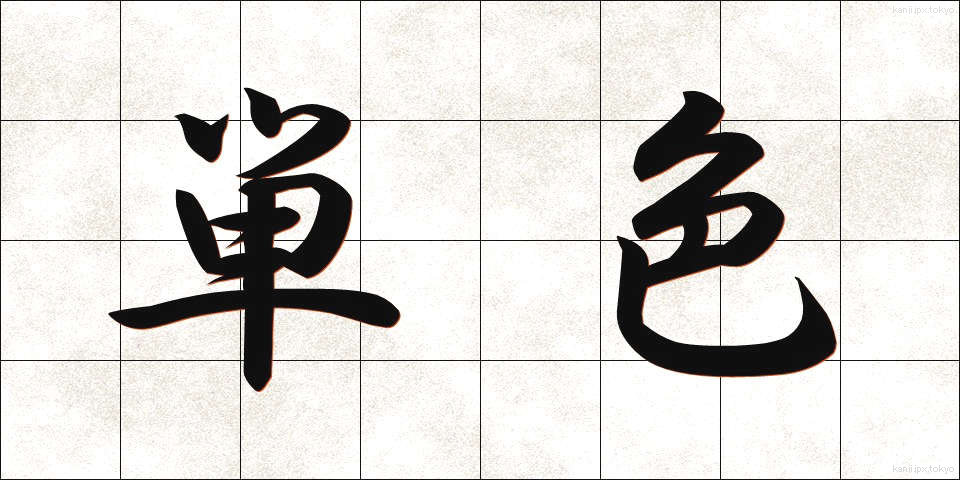 単色 (たんしょく)