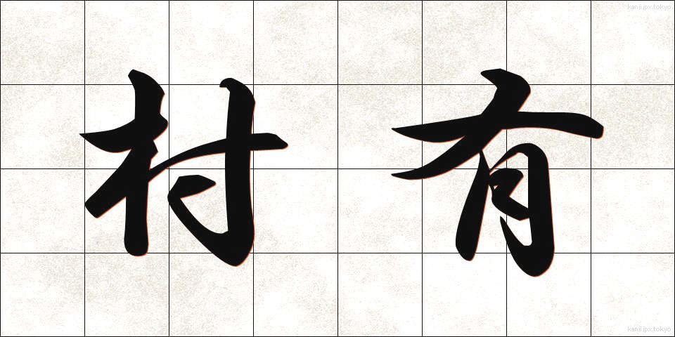 村有 (そんゆう)