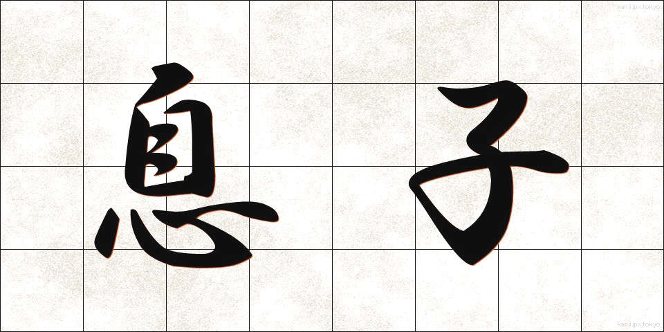 息子 (むすこ)