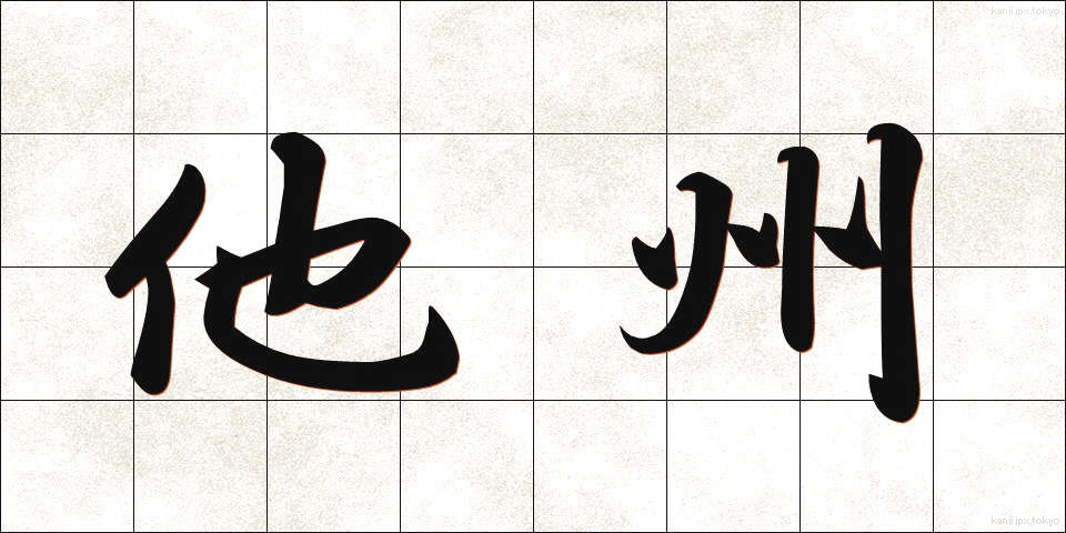 他州 (たしゅう)