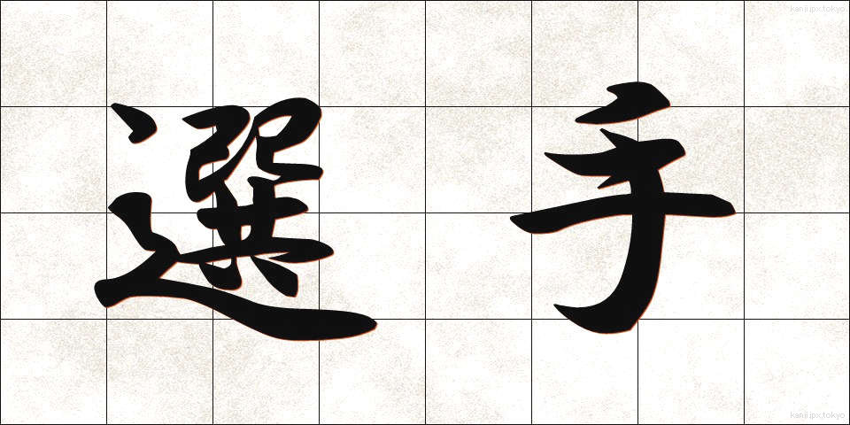 選手 (せんしゅ)