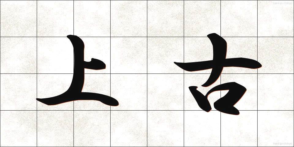上古 (じょうこ)