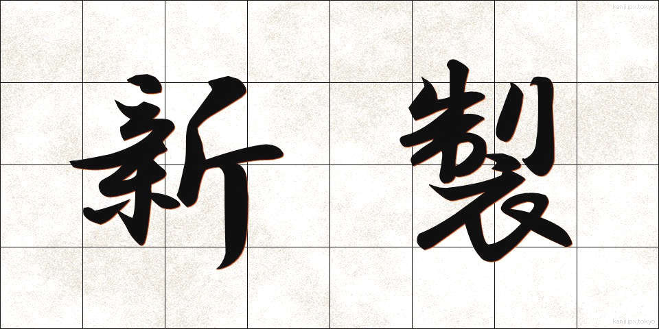 新製 (しんせい)