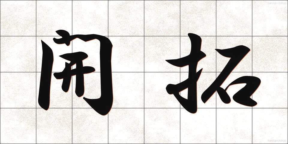 開拓 (かいたく)