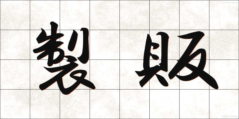 製販 (せいはん)