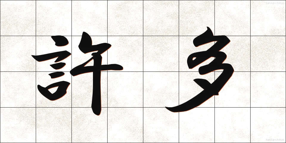 許多 (きょた)