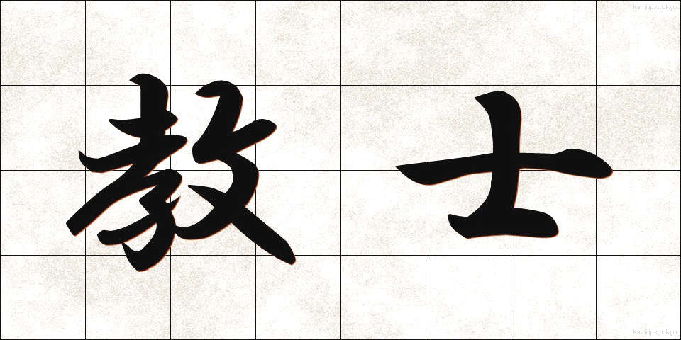 教士 (きょうし)