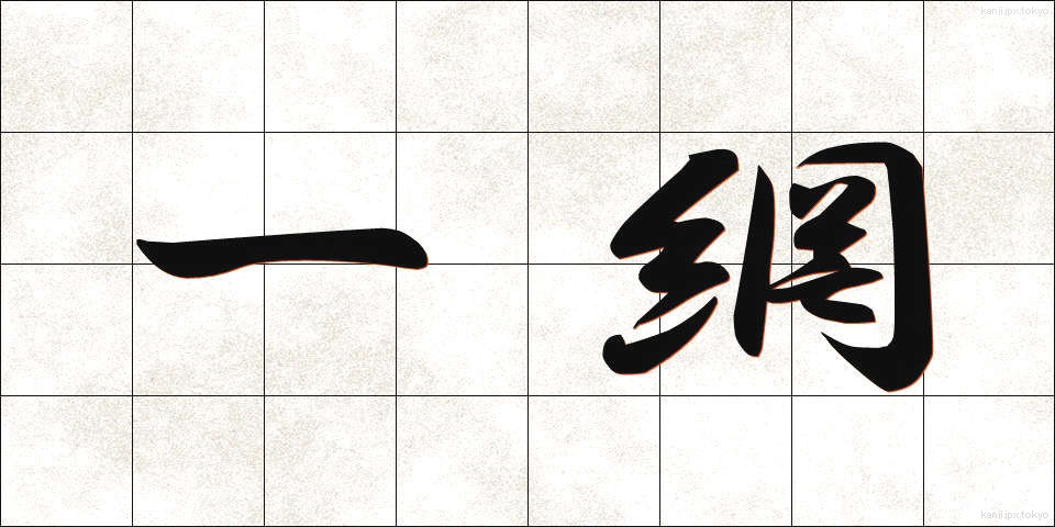 一網 (いちもう)