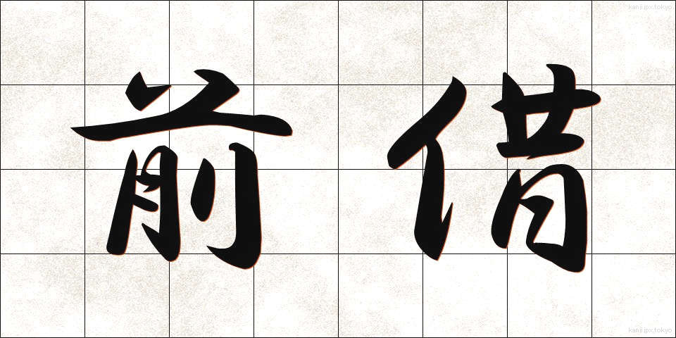 前借 (ぜんしゃく)