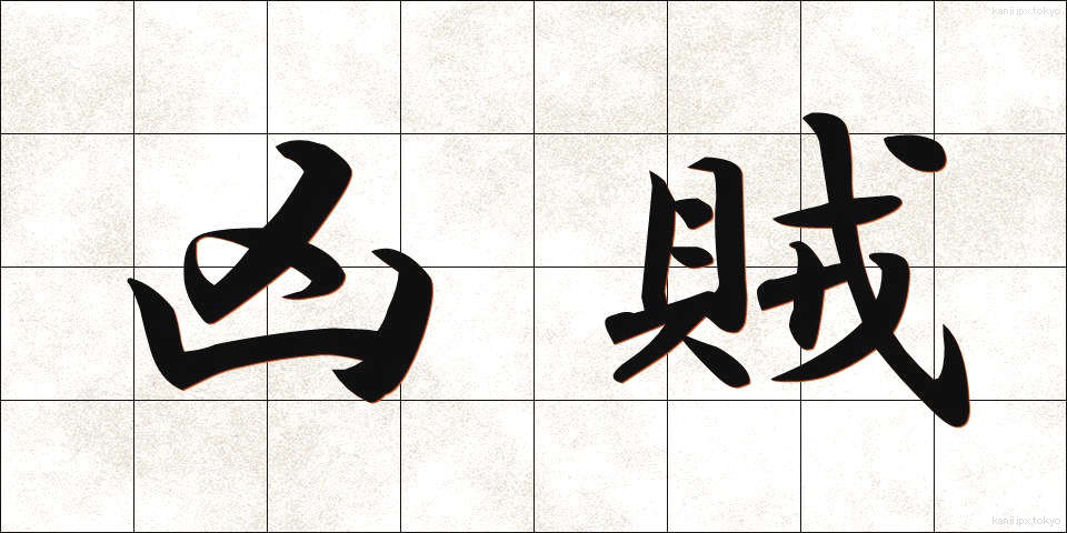 凶賊 (きょうぞく)