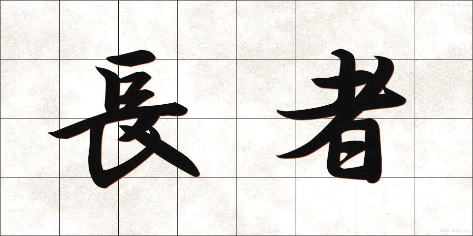 長者 (ちょうじゃ)