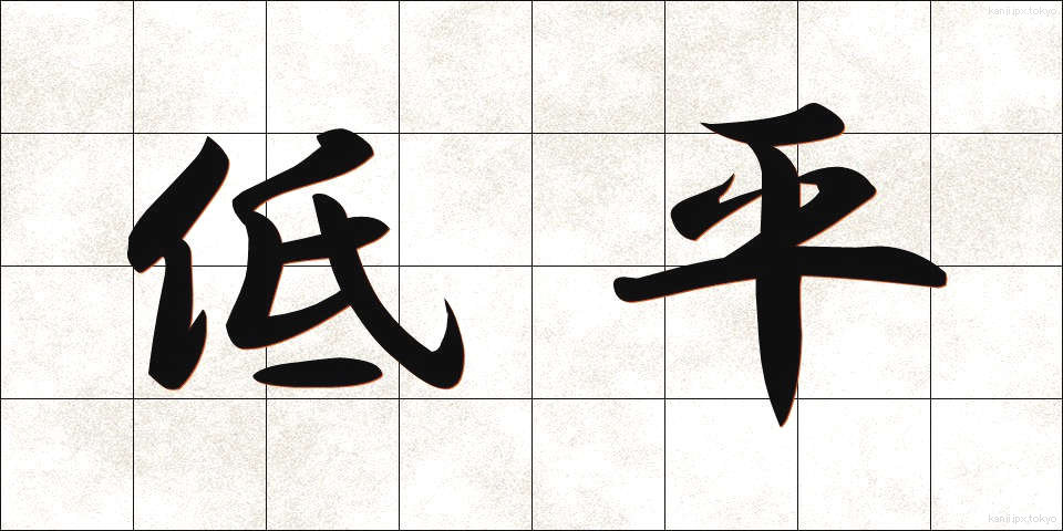 低平 (ていへい)