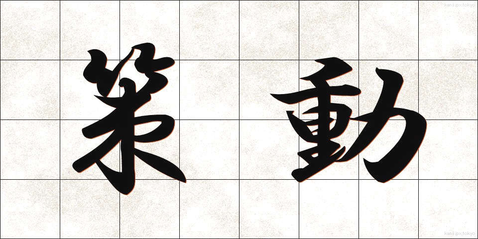 策動 (さくどう)