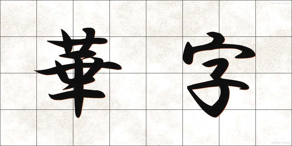 華字 (かじ)