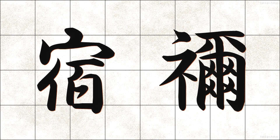 宿禰 (すくね)