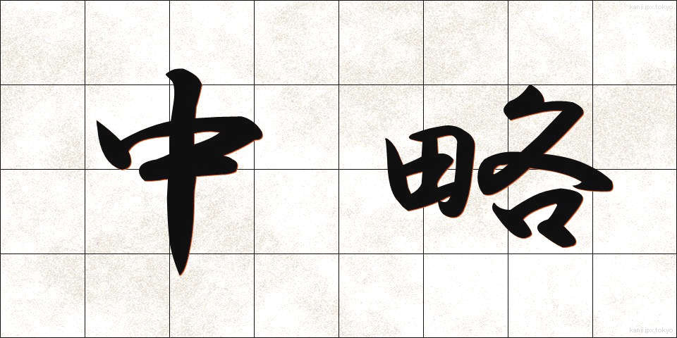 中略 (ちゅうりゃく)
