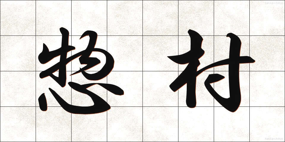 惣村 (そうそん)
