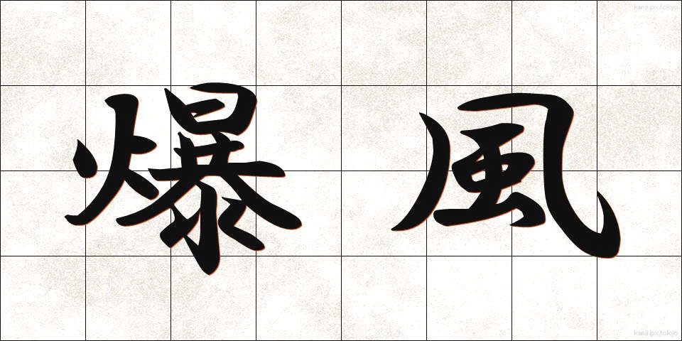 爆風 (ばくふう)