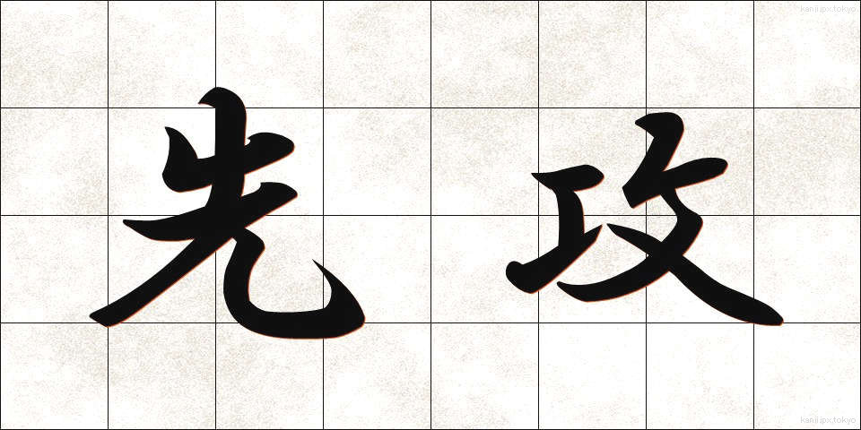 先攻 (せんこう)