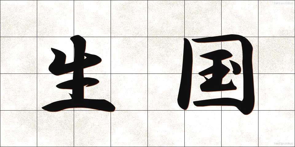 生国 (しょうこく)