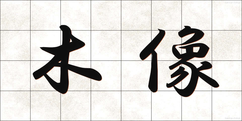 木像 (もくぞう)