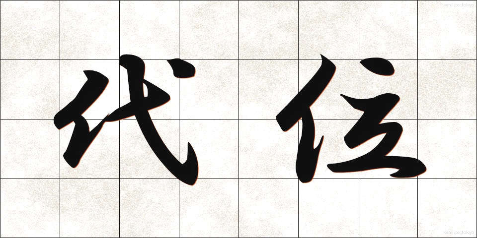 代位 (だいい)