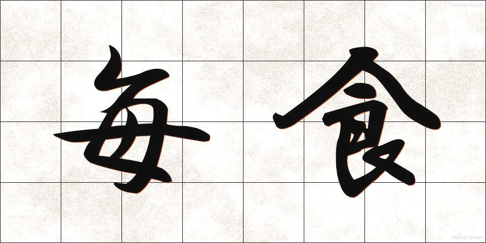 毎食 (まいしょく)