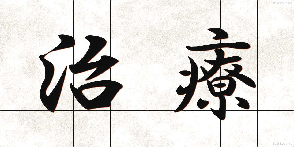 治療 (ちりょう)