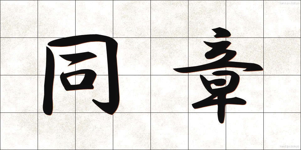 同章 (どうしょう)