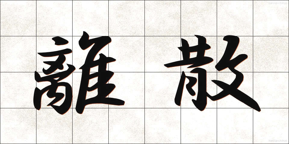 離散 (りさん)