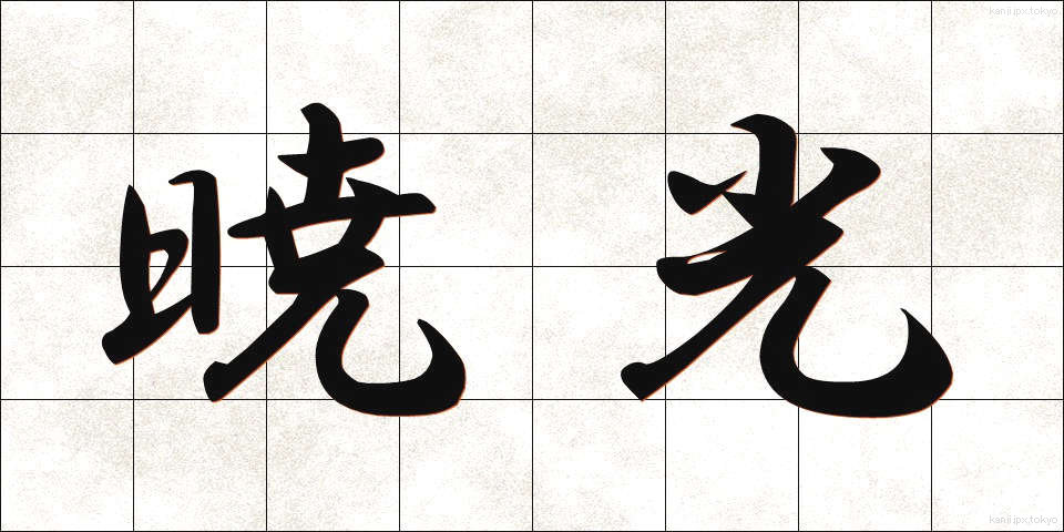 暁光 (ぎょうこう)