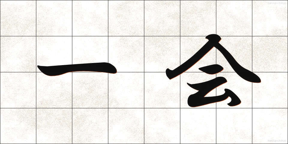 一会 (いっかい)