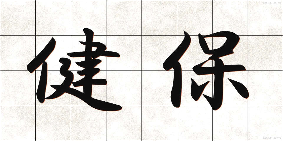 健保 (けんぽ)