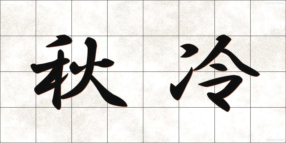 秋冷 (しゅうれい)