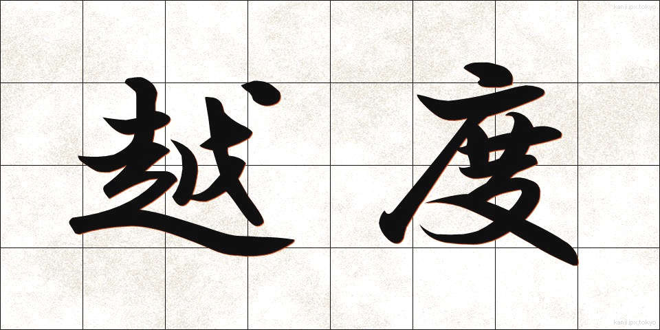越度 (おちど)