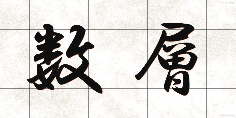 数層 (すうそう)