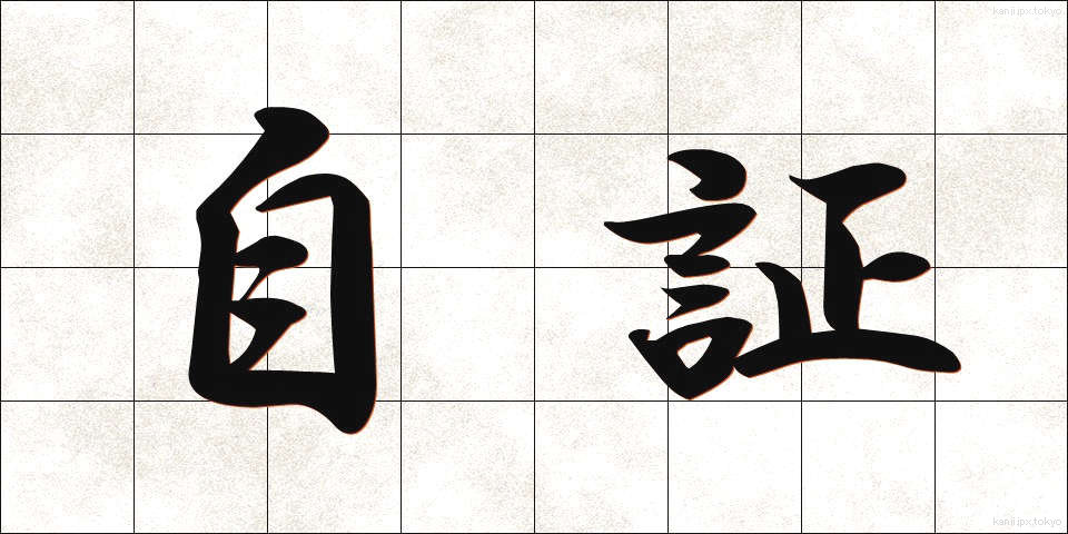 自証 (じしょう)