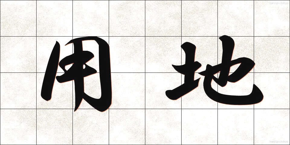 用地 (ようち)