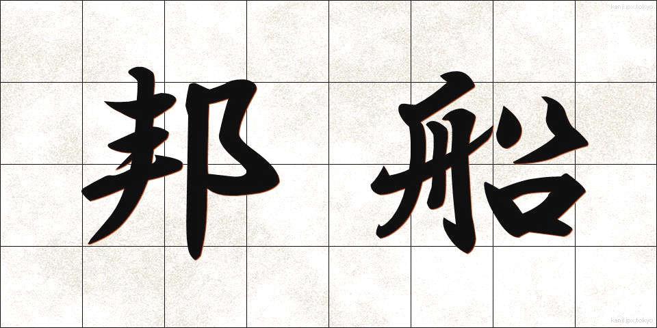 邦船 (ほうせん)
