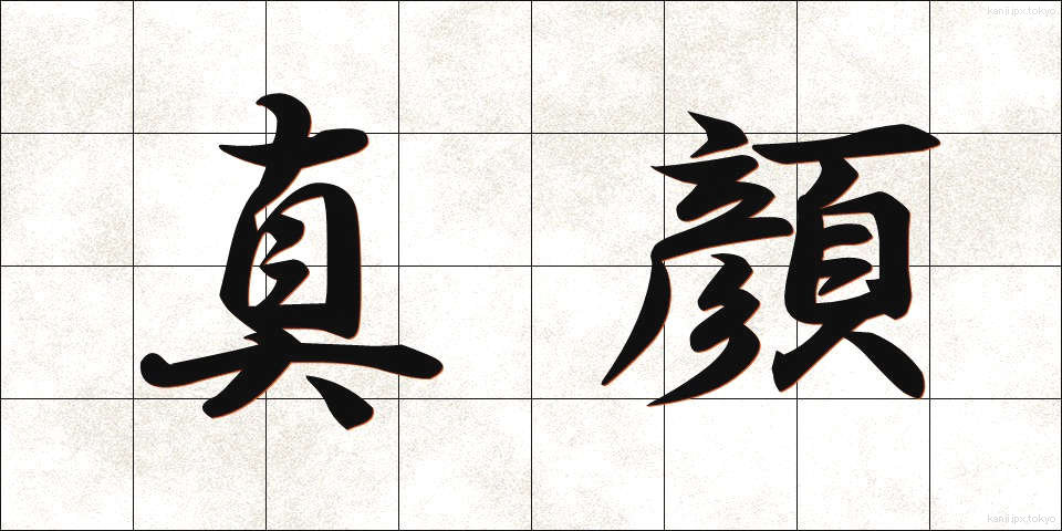 真顔 (まがお)